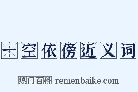 一空依傍近义词是什么意思的图片